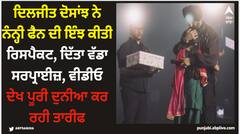 ਦਿਲਜੀਤ ਦੋਸਾਂਝ ਨੇ ਨੰਨ੍ਹੀ ਫੈਨ ਦੀ ਇੰਝ ਕੀਤੀ ਰਿਸਪੈਕਟ, ਦਿੱਤਾ ਵੱਡਾ ਸਰਪ੍ਰਾਈਜ਼, ਵੀਡੀਓ ਦੇਖ ਪੂਰੀ ਦੁਨੀਆ ਕਰ ਰਹੀ ਤਾਰੀਫ