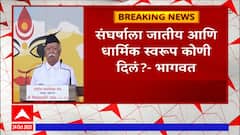 Mohan Bhagwat on Manipur Riot: मणिपूर दुर्घटनेमागे कुणाचा हात होता ?