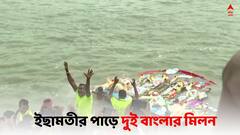 Durga Visarjan 2023:  ইছামতীর পাড়ে দুই বাংলার প্রতিমা বিসর্জন, উৎসবের মেজাজ টাকিতে