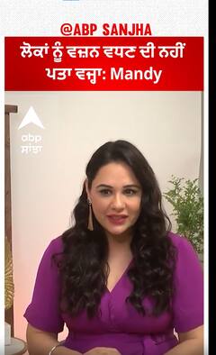ਲੋਕਾਂ ਨੂੰ ਵਜ਼ਨ ਵਧਣ ਦੀ ਨਹੀਂ ਪਤਾ ਵਜ੍ਹਾ: Mandy | Abpsanjha
