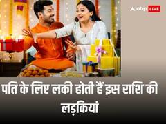 Lucky Girls Zodiac: इस राशि की लड़कियां पति के लिए होती हैं लकी, शादी के बाद बदल देती हैं पति की किस्मत