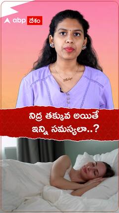 నిద్ర తక్కువ అయితే ఇన్ని సమస్యలా..?