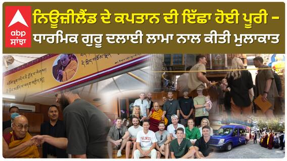 Newzealand Team Met Dalailama | ਨਿਊਜ਼ੀਲੈਂਡ ਦੇ ਕਪਤਾਨ ਦੀ ਇੱਛਾ ਹੋਈ ਪੂਰੀ - ਧਾਰਮਿਕ ਗੁਰੂ ਦਲਾਈ ਲਾਮਾ ਨਾਲ ਕੀਤੀ ਮੁਲਾਕਾਤ