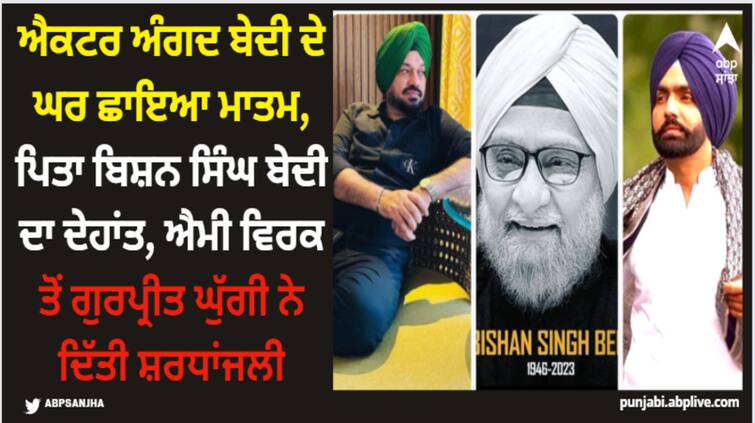 former crickter and actor angad bedi s father bishan singh bedi passed away ammy virk to gurpreet ghuggi pay tribute on social media Bishan Singh Bedi: ਐਕਟਰ ਅੰਗਦ ਬੇਦੀ ਦੇ ਘਰ ਛਾਇਆ ਮਾਤਮ, ਪਿਤਾ ਬਿਸ਼ਨ ਸਿੰਘ ਬੇਦੀ ਦਾ ਦੇਹਾਂਤ, ਐਮੀ ਵਿਰਕ ਤੋਂ ਗੁਰਪ੍ਰੀਤ ਘੁੱਗੀ ਨੇ ਦਿੱਤੀ ਸ਼ਰਧਾਂਜਲੀ