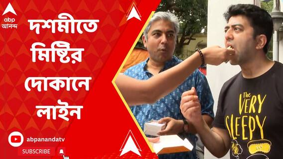 আজ বিজয়া দশমী, সকাল থেকে মিষ্টির দোকানে লম্বা লাইন