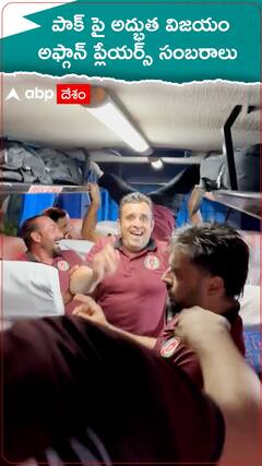 హోటల్ కు వెళ్తూ బస్సులో అఫ్గాన్ ప్లేయర్స్ సంబరాలు