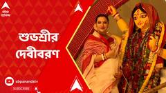 Subhashree Ganguly: রাজ চক্রবর্তীর সঙ্গে দেবীবরণ করলেন অভিনেত্রী শুভশ্রী গঙ্গোপাধ্যায়। ABP Ananda Live