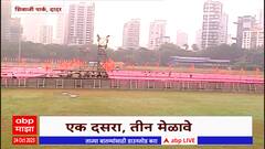 Thackeray Group Dasara Melava : आज शिवतीर्थावर ठाकरेंची तोफ धडाडणार !