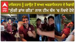 Pakistan ਨੂੰ ਹਰਾਉਣ ਤੋਂ ਬਾਅਦ Afghanistan ਦੇ ਖਿਡਾਰੀ 