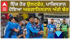 Afghans stun Pakistan | ਇੱਕ ਹੋਰ ਉਲਟਫੇਰ, ਪਾਕਿਸਤਾਨ ਹੋਇਆ ਅਫਗਾਨਿਸਤਾਨ ਅੱਗੇ ਢੇਰ