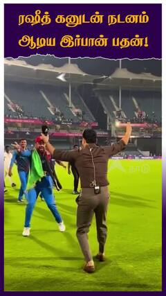 ரஷீத் கனுடன் நடனம் ஆடிய இர்பான் பதன்!