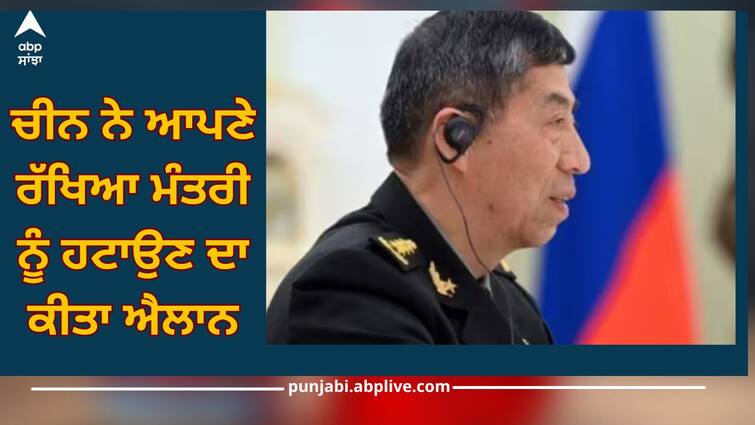 china announced removal of its defence minister li shangfu details inside China: ਚੀਨ ਨੇ ਆਪਣੇ ਰੱਖਿਆ ਮੰਤਰੀ ਨੂੰ ਹਟਾਉਣ ਦਾ ਕੀਤਾ ਐਲਾਨ, ਜਾਣੋ ਕਈ ਮਹੀਨਿਆਂ ਤੋਂ ਕਿਉਂ ਸੀ ਗਾਇਬ