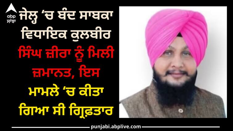 Former MLA Kulbir Singh Zira got bail Punjab news: ਜੇਲ੍ਹ ‘ਚ ਬੰਦ ਸਾਬਕਾ ਵਿਧਾਇਕ ਕੁਲਬੀਰ ਸਿੰਘ ਜ਼ੀਰਾ ਨੂੰ ਮਿਲੀ ਜ਼ਮਾਨਤ, ਇਸ ਮਾਮਲੇ ‘ਚ ਕੀਤਾ ਗਿਆ ਸੀ ਗ੍ਰਿਫ਼ਤਾਰ