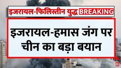 इजरायल-फिलीस्तीन युद्ध पर बोला चीन- जंग का असर पूरा दुनिया पर | Israel Palestin War