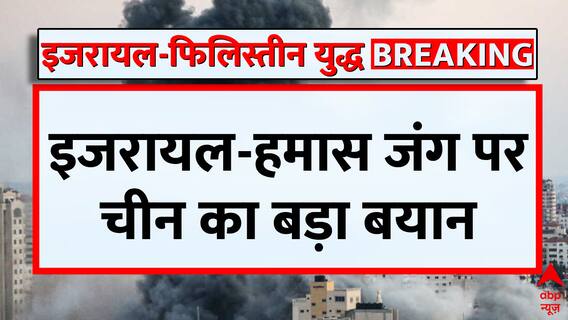 इजरायल-फिलीस्तीन युद्ध पर बोला चीन- जंग का असर पूरा दुनिया पर | Israel Palestin War