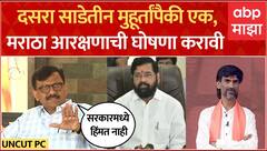 Sanjay Raut Full PC : दसरा साडेतीन मुहूर्तांपैकी एक, सरकारने मराठा आरक्षणाची घोषणा करावी