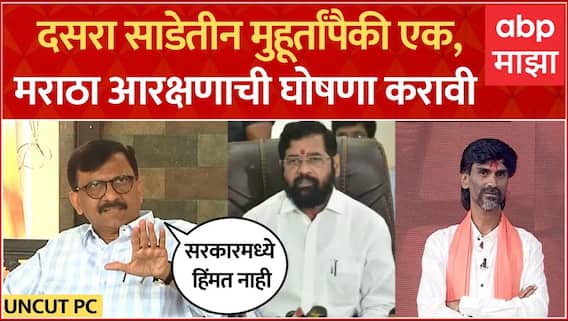 Sanjay Raut Full PC : दसरा साडेतीन मुहूर्तांपैकी एक, सरकारने मराठा आरक्षणाची घोषणा करावी