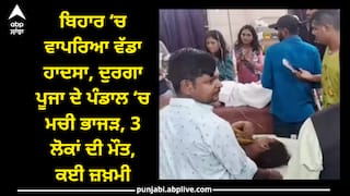 Bihar news: ਬਿਹਾਰ ‘ਚ ਵਾਪਰਿਆ ਵੱਡਾ ਹਾਦਸਾ, ਦੁਰਗਾ ਪੂਜਾ ਦੇ ਪੰਡਾਲ ‘ਚ ਮਚੀ ਭਾਜੜ, 3 ਲੋਕਾਂ ਦੀ ਮੌਤ, ਕਈ ਜ਼ਖ਼ਮੀ