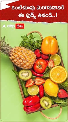 కంటిచూపు మెరుగవటానికి ఈ ఫుడ్స్ తినండి.!