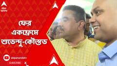 West Bengal News : ফের একফ্রেমে বিজেপির শুভেন্দু অধিকারী ও কংগ্রেসের কৌস্তভ বাগচী | ABP Ananda Live