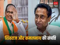 MP Assembly Election: शिवराज सिंह चौहान से कई गुना ज्यादा अमीर हैं कमलनाथ, जानें किसके पास कितनी प्रॉपर्टी