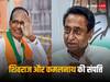 MP Assembly Election: शिवराज सिंह चौहान से कई गुना ज्यादा अमीर हैं कमलनाथ, जानें किसके पास कितनी प्रॉपर्टी