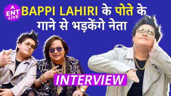 Bappi Lahiri के पोते Rego B ने ऐसा कौन सा गाना बना दिया जो बवाल हो गया ?