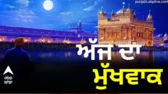 Hukamnama sahib: ਪੜ੍ਹੋ ਸੱਚਖੰਡ ਸ੍ਰੀ ਹਰਿਮੰਦਰ ਸਾਹਿਬ ਤੋਂ ਅੱਜ ਦਾ ਮੁੱਖਵਾਕ (24-10-2023)