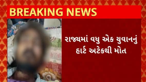 Rajkot News : રાજકોટના જેતપુરમાં 22 વર્ષીય યુવકનું હાર્ટ એટેકથી મોત