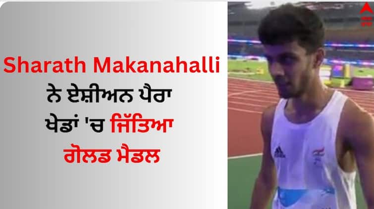 Asian Para Games 2023 Sharath Makanahalli Wins Gold Medal in Men s 5000m T13   Sharath Makanahalli ਨੇ ਏਸ਼ੀਅਨ ਪੈਰਾ ਖੇਡਾਂ 'ਚ ਪੁਰਸ਼ਾਂ 5000 ਮੀਟਰ ਟੀ-13 ਮੁਕਾਬਲੇ 'ਚ ਜਿੱਤਿਆ ਗੋਲਡ ਮੈਡਲ
