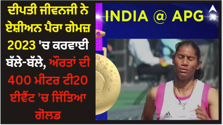 deepthi jeevanji bags gold medal in women s 400m t20 event at asian para games 2023 Deepthi Jeevanji: ਦੀਪਤੀ ਜੀਵਨਜੀ ਨੇ ਏਸ਼ੀਅਨ ਪੈਰਾ ਗੇਮਜ਼ 2023 'ਚ ਕਰਵਾਈ ਬੱਲੇ-ਬੱਲੇ, ਔਰਤਾਂ ਦੀ 400 ਮੀਟਰ ਟੀ20 ਈਵੈਂਟ 'ਚ ਜਿੱਤਿਆ ਗੋਲਡ