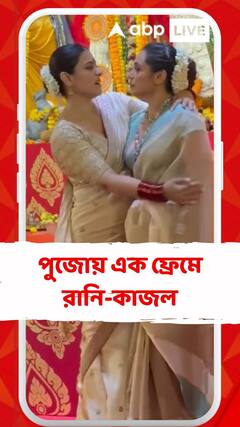 বাড়ির পুজোয় ফের একসঙ্গে রানি-কাজল