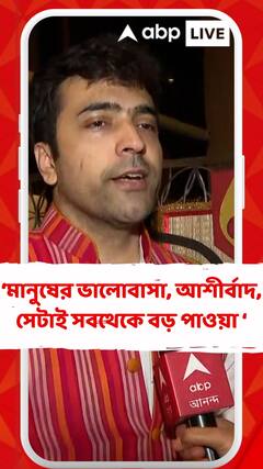 মানুষের ভালোবাসা, আশীর্বাদ, সেটাই সবথেকে বড় পাওয়া : আবির