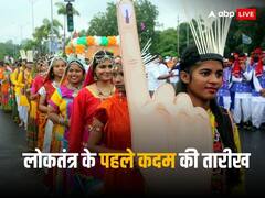 72 साल पहले भारत में हुआ पहला चुनाव, कांग्रेस को इन पार्टियों ने दी थी टक्कर