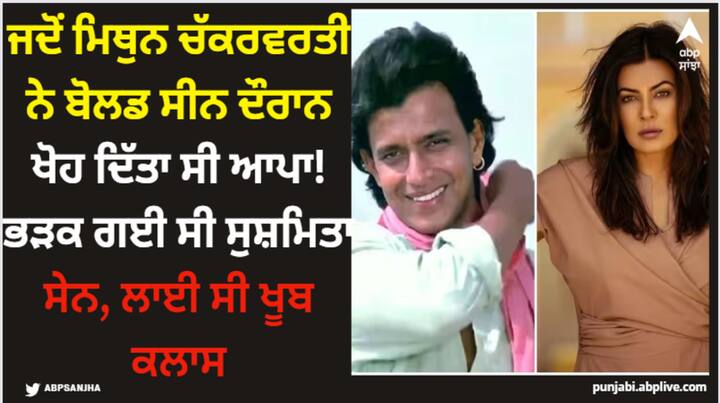 Mithun Chakraborty Facts: ਇੱਕ ਸੀਨ ਦੀ ਸ਼ੂਟਿੰਗ ਦੌਰਾਨ ਮਿਥੁਨ ਹੋਸ਼ ਤੋਂ ਬਾਹਰ ਹੋ ਗਏ ਸੀ। ਉਨ੍ਹਾਂ ਨੇ ਅਜਿਹਾ ਕੰਮ ਕੀਤਾ ਸੀ ਕਿ ਸੁਸ਼ਮਿਤਾ ਸੇਨ ਗੁੱਸੇ 'ਚ ਆ ਗਈ ਸੀ। ਇੱਥੋਂ ਤੱਕ ਕਿ ਮਿਥੁਨ ਨੂੰ ਅਦਾਕਾਰਾ ਤੋਂ ਮੁਆਫੀ ਵੀ ਮੰਗਣੀ ਪਈ।