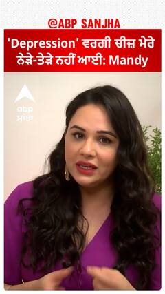 'Depression' ਵਰਗੀ ਚੀਜ਼ ਮੇਰੇ ਨੇੜੇ-ਤੇੜੇ ਨਹੀਂ ਆਈ: Mandy