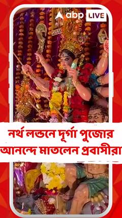 নর্থ লন্ডনে দূর্গা পুজোর আনন্দে মাতলেন প্রবাসী বাঙালিরা