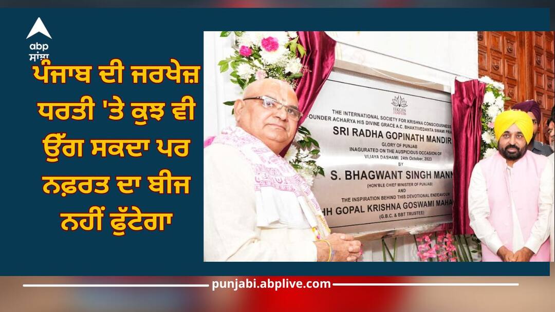 Punjab News: ਮੁੱਖ ਮੰਤਰੀ ਵੱਲੋਂ ਲੋਕਾਂ ਨੂੰ ਸੂਬੇ ਵਿੱਚ ਫਿਰਕੂ ਸਦਭਾਵਨਾ, ਭਾਈਚਾਰਕ ਸਾਂਝ ਅਤੇ ਅਮਨ-ਸ਼ਾਂਤੀ ਦੀਆਂ ਤੰਦਾਂ ਮਜ਼ਬੂਤ ਕਰਨ ਲਈ ਸੁਹਿਰਦਤਾ ਨਾਲ ਕੰਮ ਕਰਨ ਦਾ ਸੱਦਾ CM Mann has called on people to work sincerely to strengthen communal harmony, brotherhood and peace in state Punjab News: ਮੁੱਖ ਮੰਤਰੀ ਵੱਲੋਂ ਲੋਕਾਂ ਨੂੰ ਸੂਬੇ ਵਿੱਚ ਫਿਰਕੂ ਸਦਭਾਵਨਾ, ਭਾਈਚਾਰਕ ਸਾਂਝ ਅਤੇ ਅਮਨ-ਸ਼ਾਂਤੀ ਦੀਆਂ ਤੰਦਾਂ ਮਜ਼ਬੂਤ ਕਰਨ ਲਈ ਸੁਹਿਰਦਤਾ ਨਾਲ ਕੰਮ ਕਰਨ ਦਾ ਸੱਦਾ