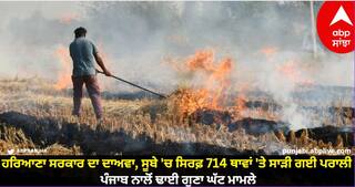 Stubble Burning: ਹਰਿਆਣਾ ਸਰਕਾਰ ਦਾ ਦਾਅਵਾ, ਸੂਬੇ 'ਚ ਸਿਰਫ਼ 714 ਥਾਵਾਂ 'ਤੇ ਸਾੜੀ ਗਈ ਪਰਾਲੀ, ਪੰਜਾਬ ਨਾਲੋਂ ਢਾਈ ਗੁਣਾ ਘੱਟ ਮਾਮਲੇ