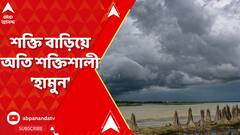 Weather Update : বঙ্গোপসাগরে শক্তি বাড়িয়ে অতি শক্তিশালী ঘূর্ণিঝড়ে পরিণত 'হামুন' | ABP Ananda Live