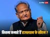 Ashok Gehlot Salary: राजस्थान की राजनीति के 'जादूगर' अशोक गहलोत की सैलरी कितनी है, यहां जानिए