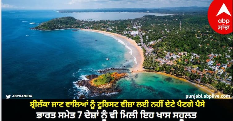 Those going to Sri Lanka will not have to pay for tourist visa, 7 countries including India also got this special facility. Sri Lanka: ਸ਼੍ਰੀਲੰਕਾ ਜਾਣ ਵਾਲਿਆਂ ਨੂੰ ਟੂਰਿਸਟ ਵੀਜ਼ਾ ਲਈ ਨਹੀਂ ਦੇਣੇ ਪੈਣਗੇ ਪੈਸੇ, ਭਾਰਤ ਸਮੇਤ 7 ਦੇਸ਼ਾਂ ਨੂੰ ਵੀ ਮਿਲੀ ਇਹ ਖਾਸ ਸਹੂਲਤ