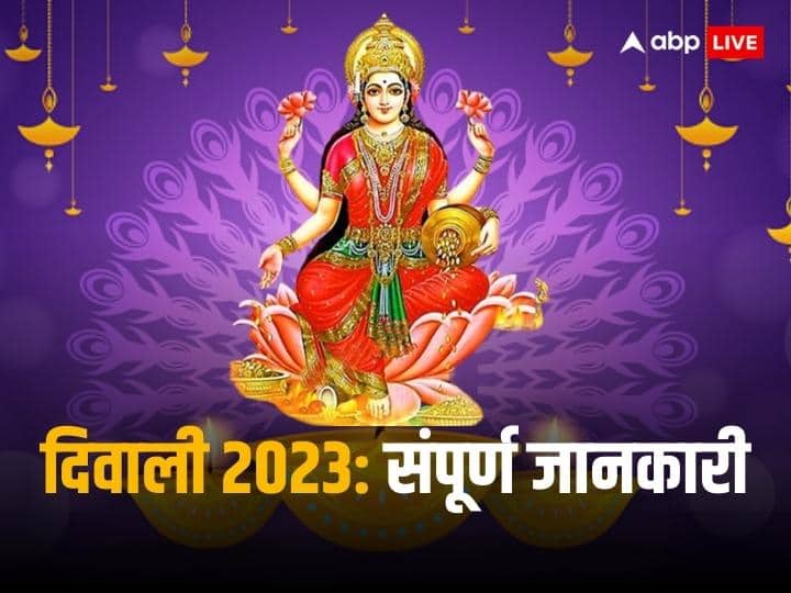 Diwali 2023 Big Indian festival holiday calendar puja Muhurat all details about Dipawali Diwali Today: दिवाली आज, लक्ष्मी जी की पूजा का जानें एकदम सही मुहूर्त
