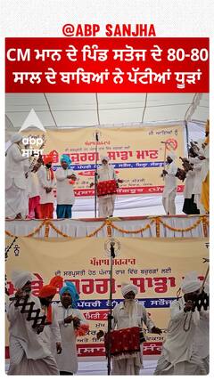 Punjab News। CM ਮਾਨ ਦੇ ਪਿੰਡ ਸਤੋਜ ਦੇ 80-80 ਸਾਲ ਦੇ ਬਾਬਿਆਂ ਨੇ ਪੱਟੀਆਂ ਧੂੜਾਂ