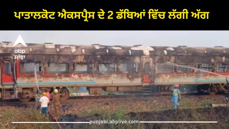 patalkot-express-fire-two-coaches-train-going-from-firozpur-in-punjab-to-seoni Patalkot Express Fire: ਪਾਤਾਲਕੋਟ ਐਕਸਪ੍ਰੈਸ ਦੇ 2 ਡੱਬਿਆਂ ਵਿੱਚ ਲੱਗੀ ਅੱਗ