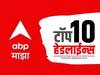 ABP Majha Top 10 Headlines : ABP माझा टॉप 10 हेडलाईन्स | 25 ऑक्टोबर 2023 | बुधवार