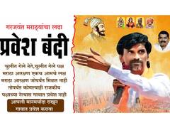 राजभरातून जरांगेच्या आंदोलनाला पाठिंबा! धाराशिवमध्ये 109 गावांत राजकीय पुढाऱ्यांना बंदी, लातूरमध्येही गावबंदी