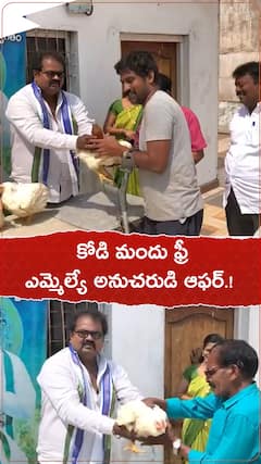 కోడి,మందు ఫ్రీ..ఎమ్మెల్యే అనుచరుడి అరెస్ట్.!
