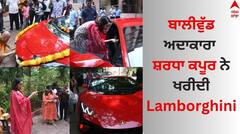 Shraddha Kapoor: ਸ਼ਰਧਾ ਕਪੂਰ ਨੇ ਖਰੀਦੀ Lamborghini, ਆਪਣੀ ਨਵੀਂ ਕਾਰ ਨੂੰ ਮੰਦਰ ਲੈ ਪੁੱਜੀ ਅਦਾਕਾਰਾ