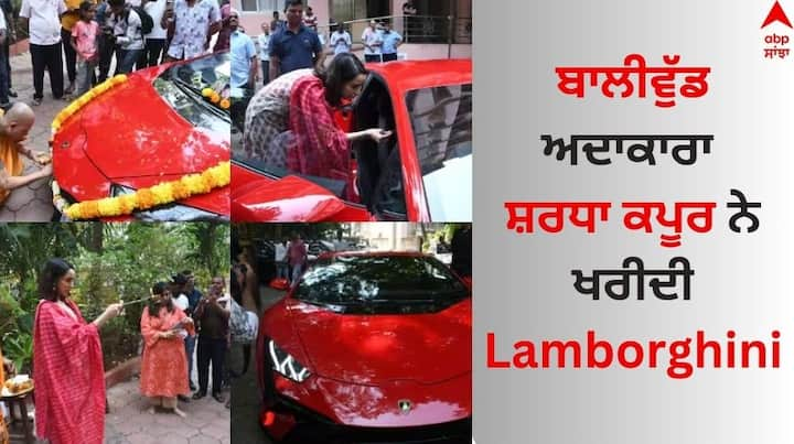 Shraddha Kapoor Buys Lamborghini:  ਅਦਾਕਾਰਾ ਸ਼ਰਧਾ ਕਪੂਰ ਕਿਸੇ ਪਛਾਣ ਦੀ ਮੋਹਤਾਜ ਨਹੀਂ ਹੈ। ਸ਼ਰਧਾ ਅਕਸਰ ਆਪਣੀ ਸਾਦਗੀ ਕਾਰਨ ਸੁਰਖੀਆਂ 'ਚ ਰਹਿੰਦੀ ਹੈ ਪਰ ਇਸ ਵਾਰ ਉਹ ਕਿਸੇ ਫਿਲਮ ਕਾਰਨ ਨਹੀਂ ਸਗੋਂ ਆਪਣੀ ਕਾਰ ਕਾਰਨ ਸੁਰਖੀਆਂ 'ਚ ਹੈ।